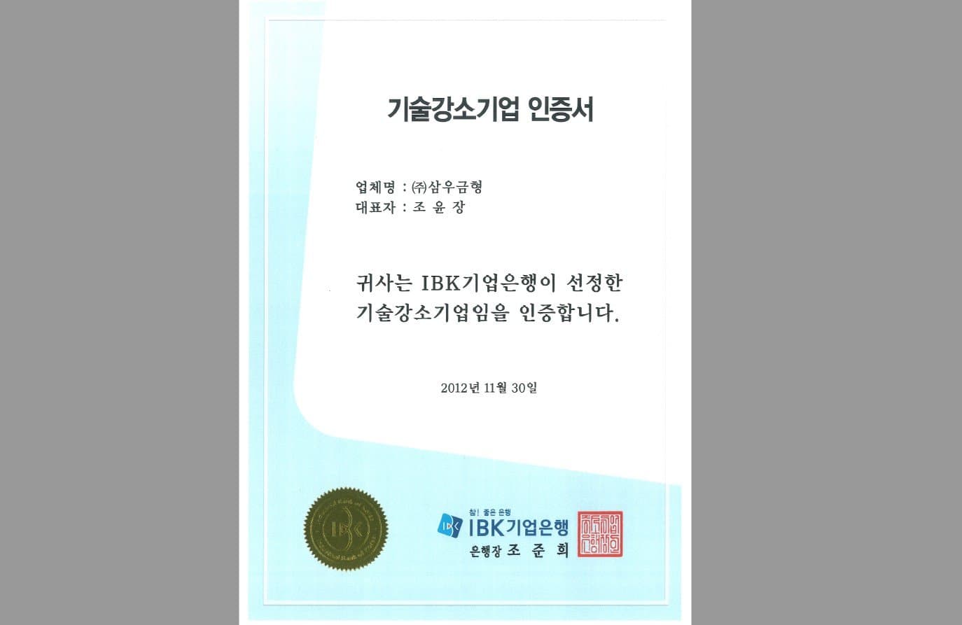 IBK 기술강소기업 인증