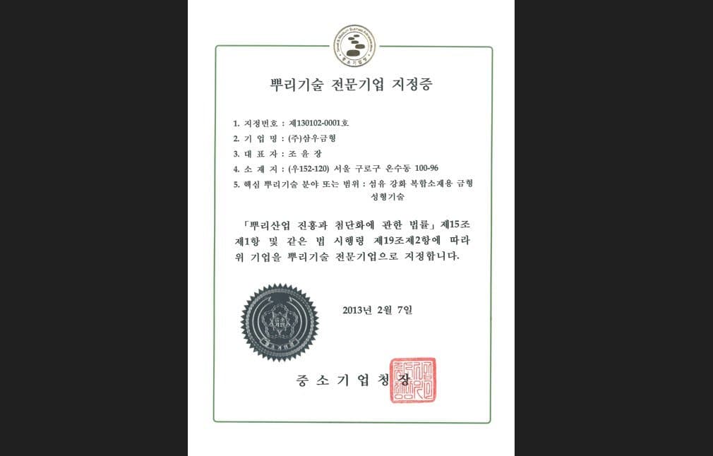 뿌리기술 전문기업 1호 지정
