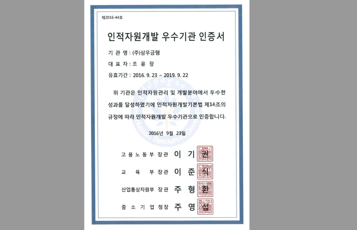 2016년 인적자원개발 우수기관 재선정