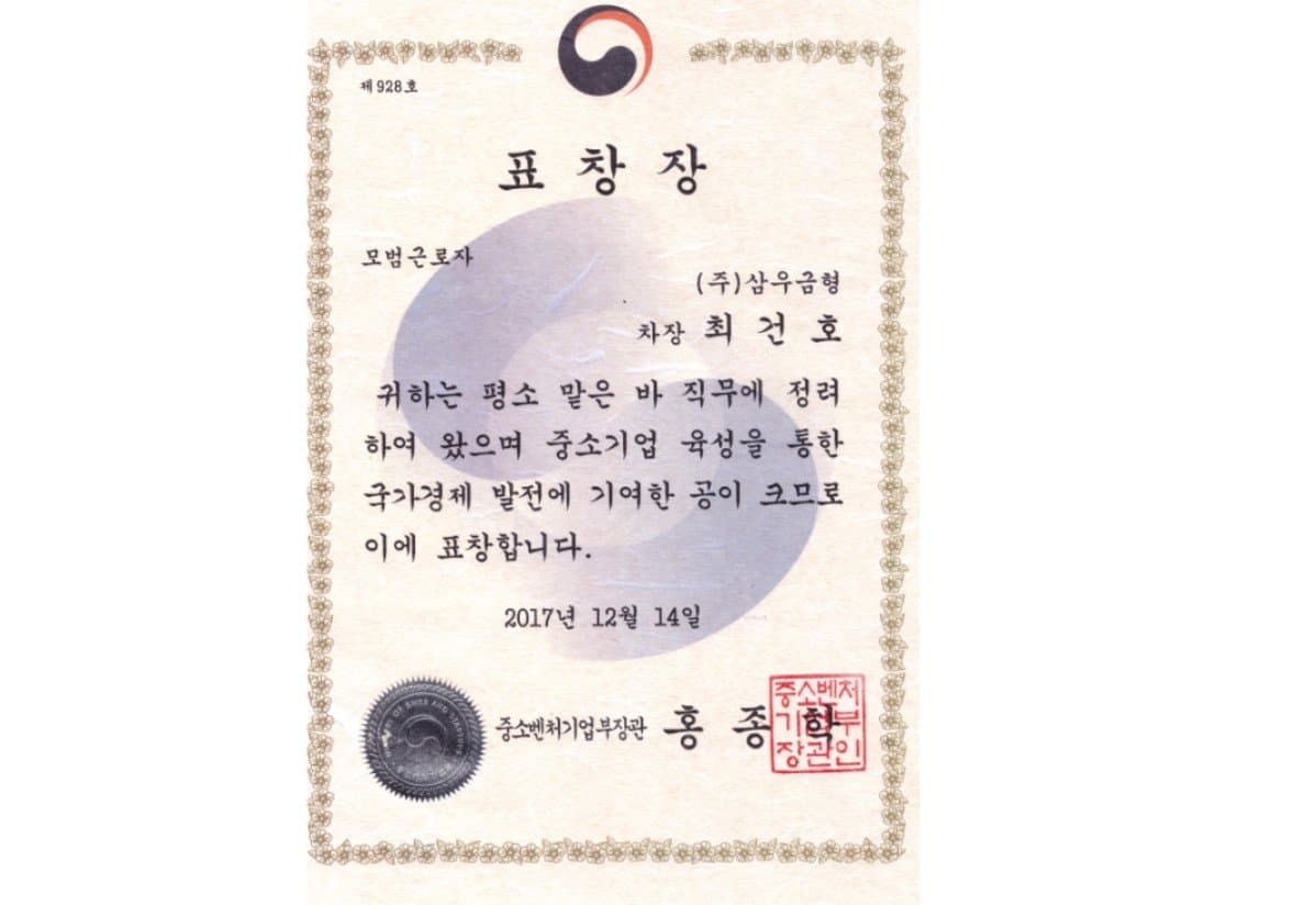 모범근로자 표창 수상-연구소 사출과 최건호 차장