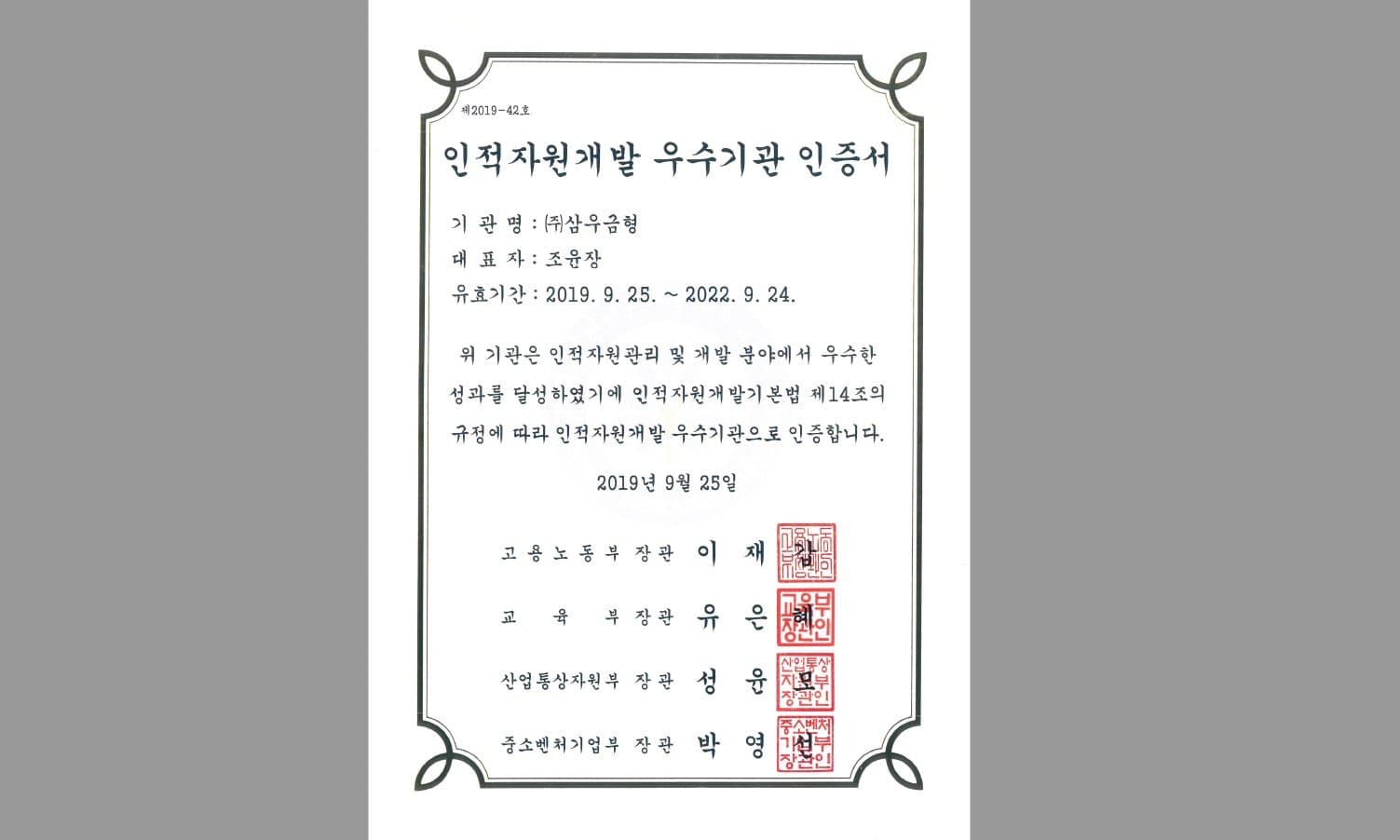 2019년 인적자원개발 우수기관 인증