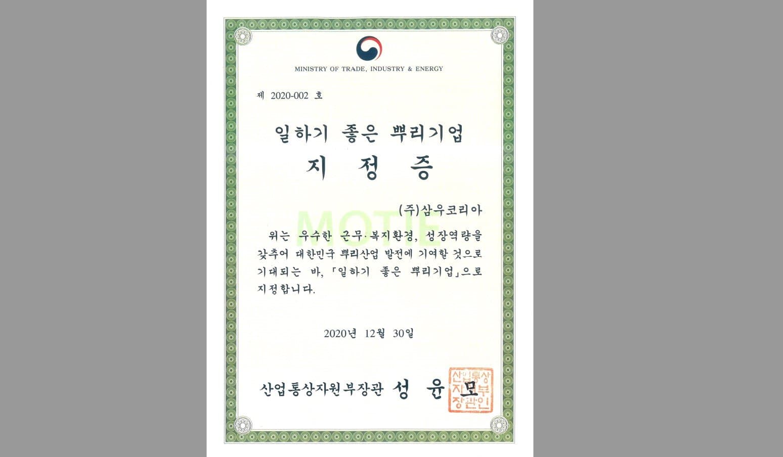 2020년 일하기 좋은 뿌리기업 지정