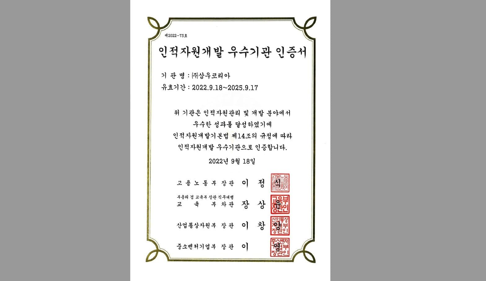 2022년 인적자원개발 우수기관 인증