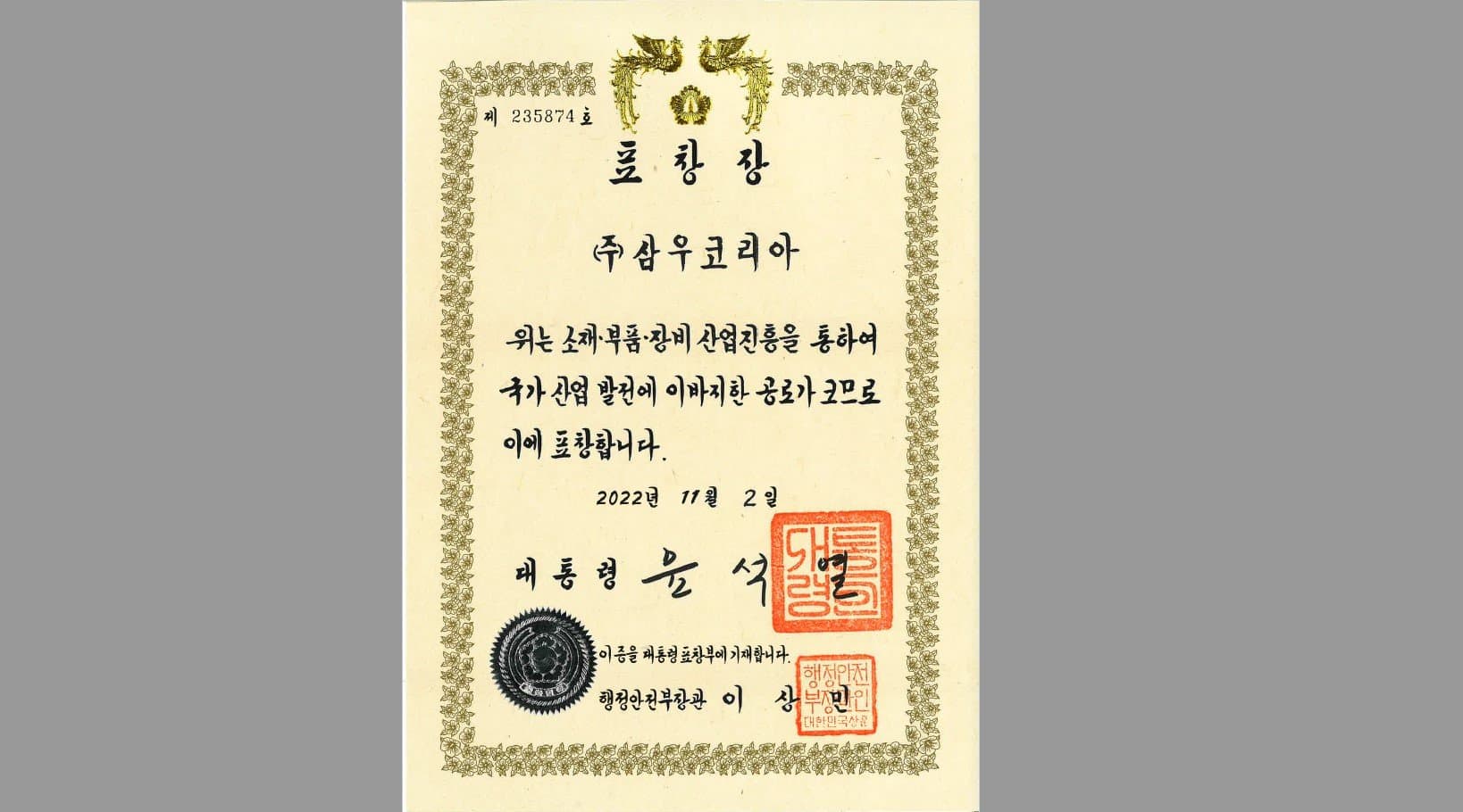 2022년 소부장 기술유공 대통령 표창장 수상