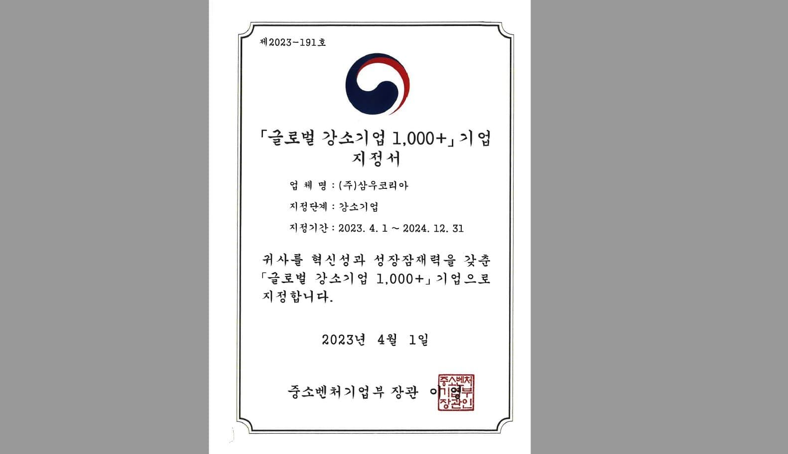 2023년 글로벌 강소기업 1,000+ 선정
