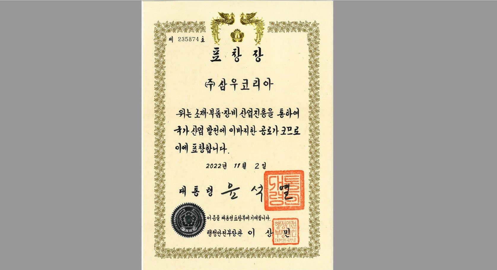2023년 소부장·뿌리산업발전 유공 대통령 표창장 수상