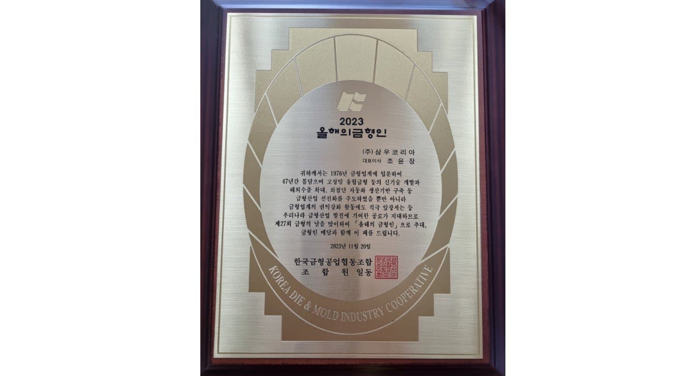 2023년 “올해의 금형인” 선정