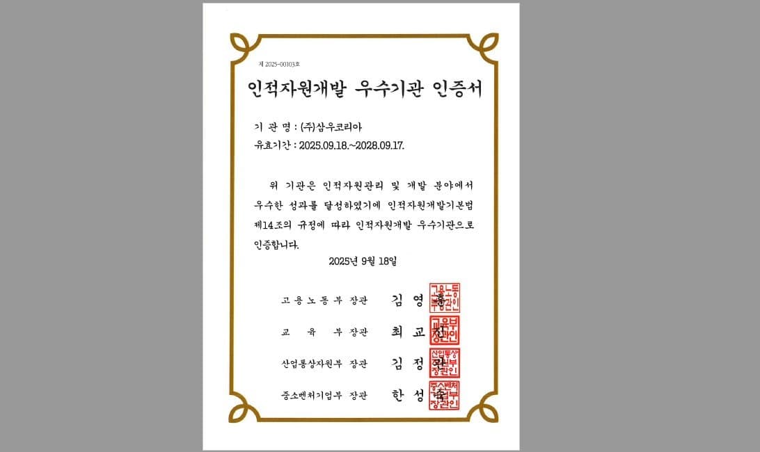2025년 인적자원개발 우수기관 인증