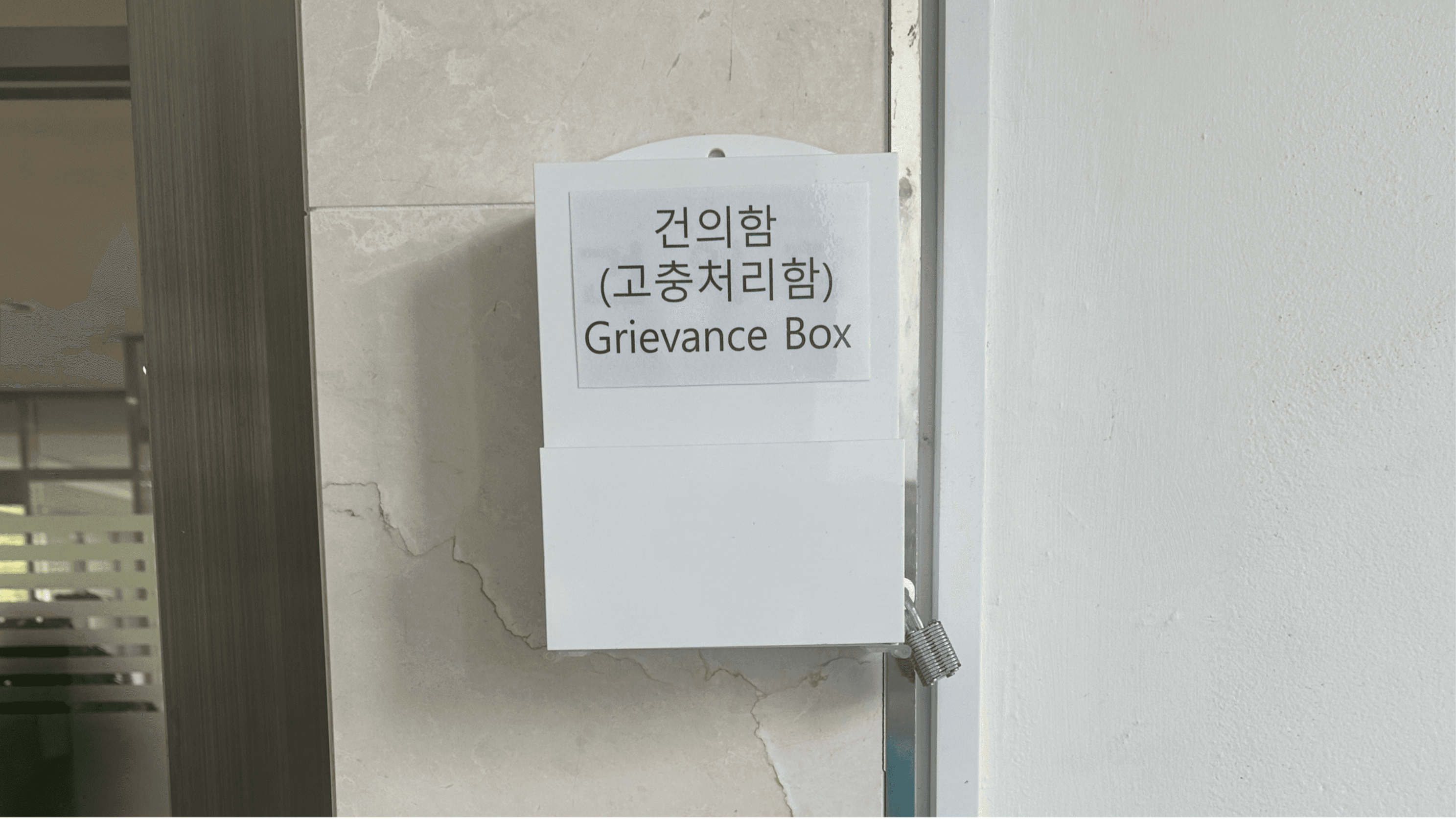 사무동 1층 계단 건의함